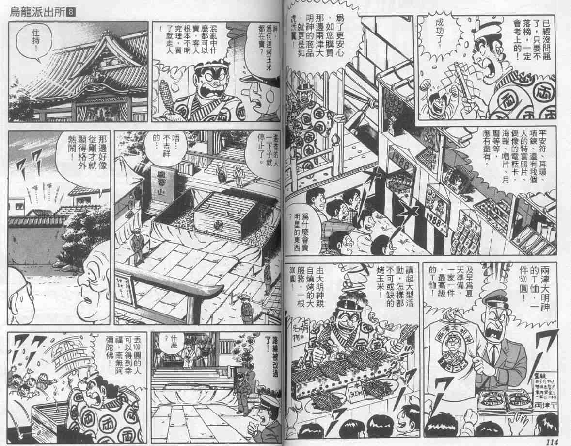 《乌龙派出所》漫画最新章节第8卷免费下拉式在线观看章节第【58】张图片