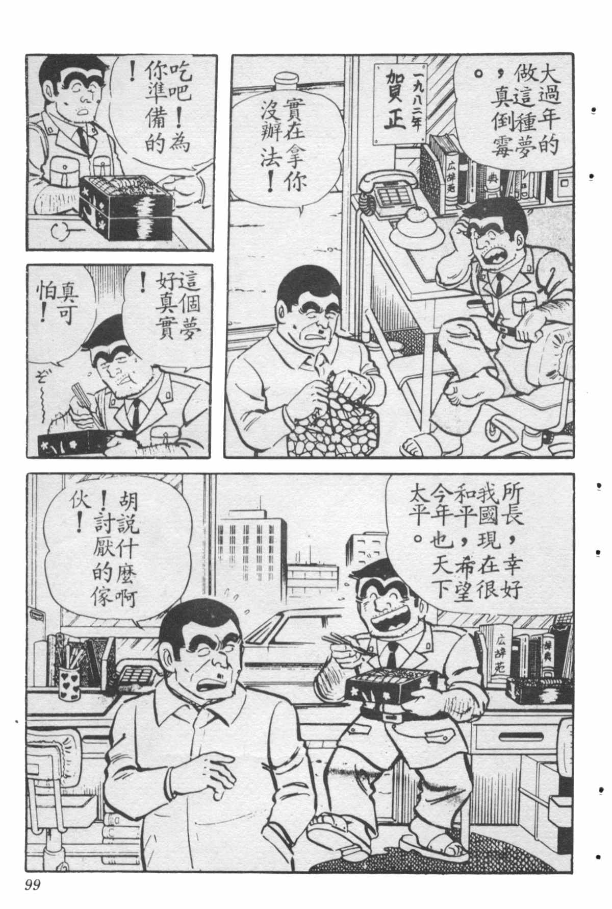 《乌龙派出所》漫画最新章节原版第28卷免费下拉式在线观看章节第【98】张图片