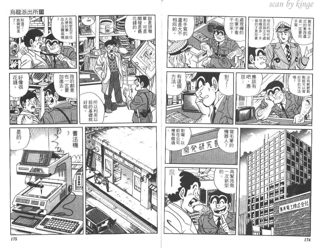 《乌龙派出所》漫画最新章节第23卷免费下拉式在线观看章节第【87】张图片