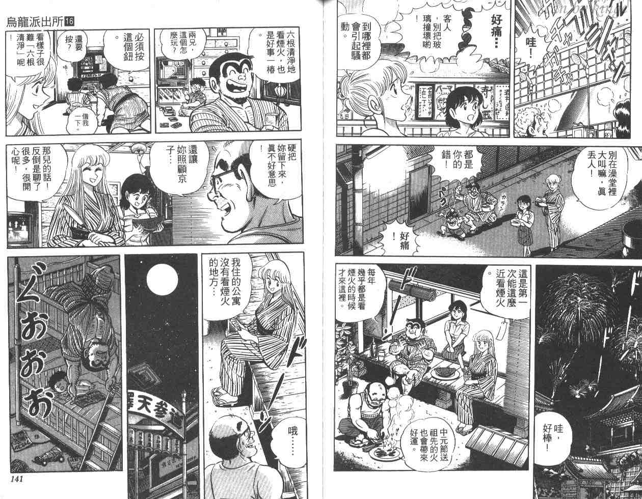 《乌龙派出所》漫画最新章节第16卷免费下拉式在线观看章节第【70】张图片