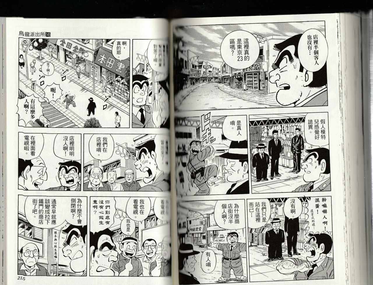 《乌龙派出所》漫画最新章节第145卷免费下拉式在线观看章节第【109】张图片