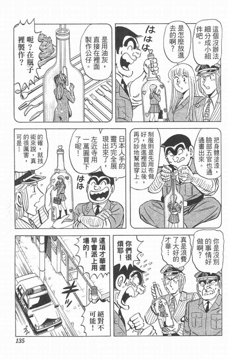 《乌龙派出所》漫画最新章节Vol111免费下拉式在线观看章节第【135】张图片