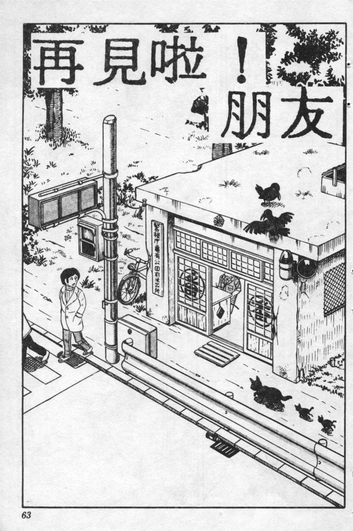 《乌龙派出所》漫画最新章节原版第20卷免费下拉式在线观看章节第【62】张图片