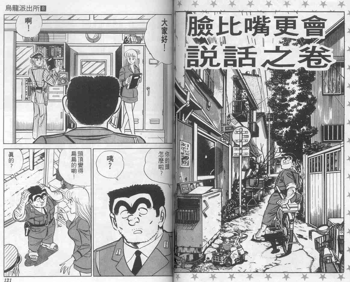 《乌龙派出所》漫画最新章节第8卷免费下拉式在线观看章节第【60】张图片