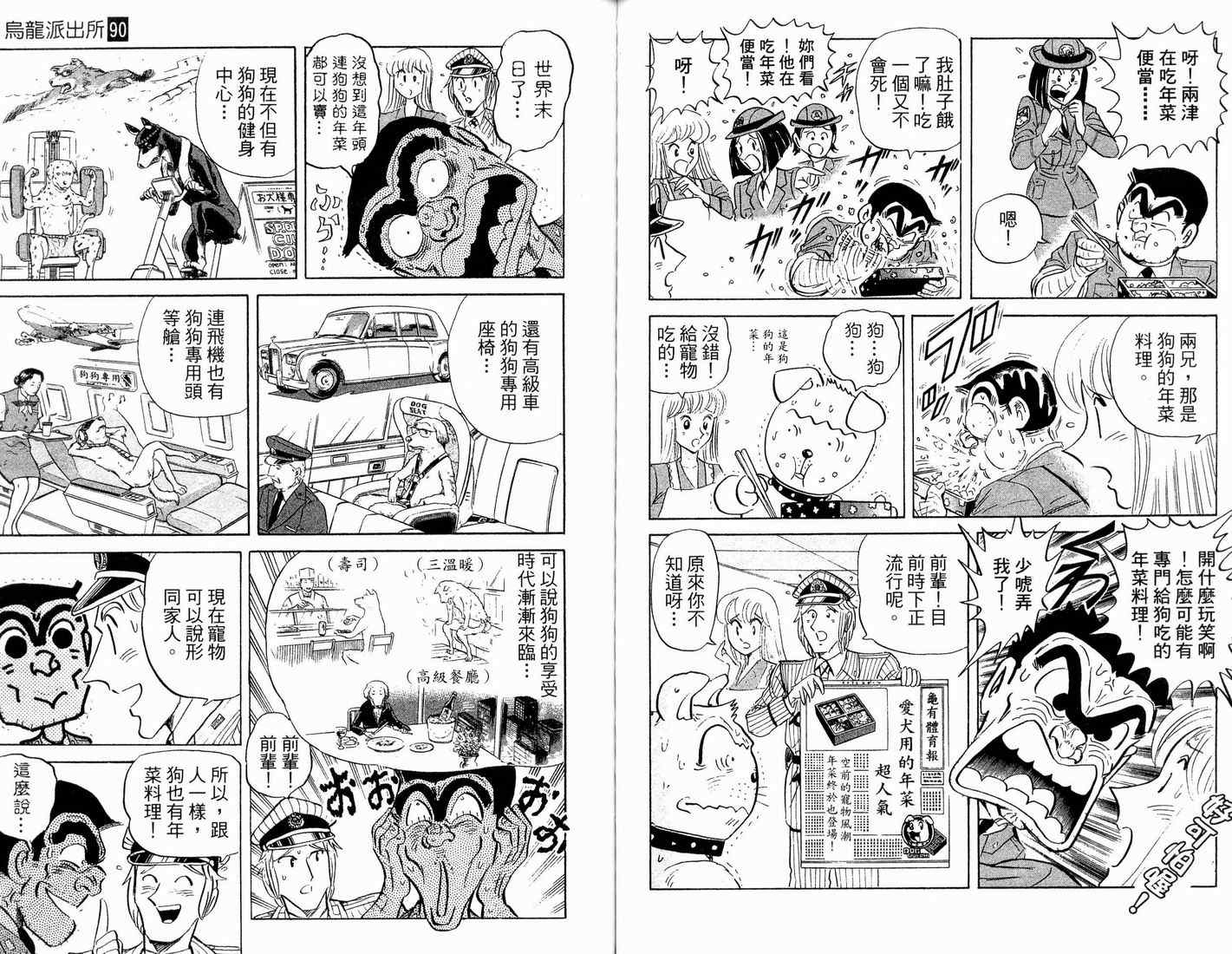 《乌龙派出所》漫画最新章节第90卷免费下拉式在线观看章节第【59】张图片