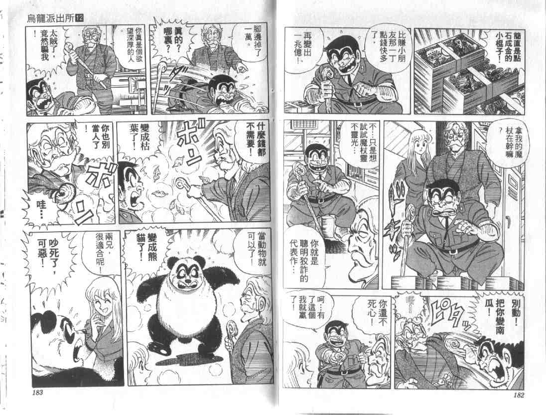 《乌龙派出所》漫画最新章节第12卷免费下拉式在线观看章节第【89】张图片