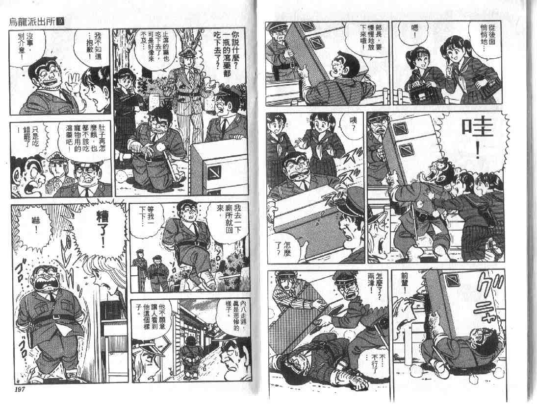 《乌龙派出所》漫画最新章节第9卷免费下拉式在线观看章节第【97】张图片