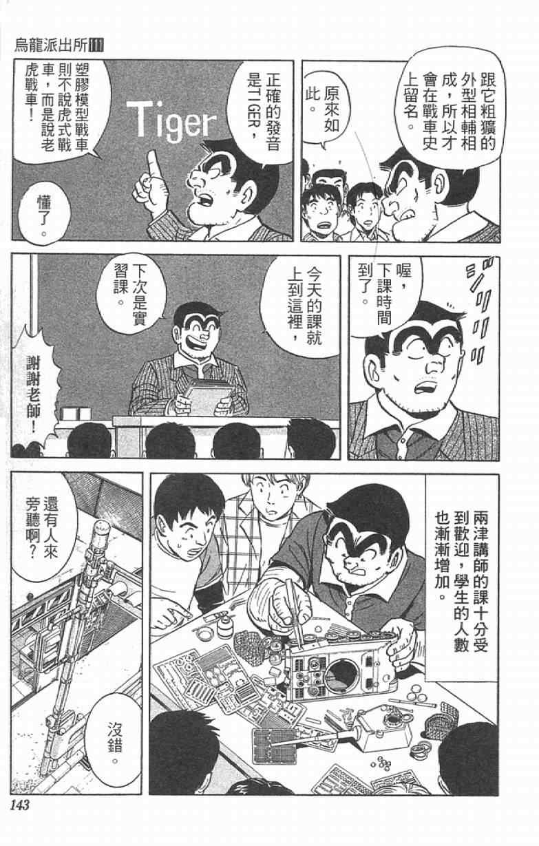 《乌龙派出所》漫画最新章节Vol111免费下拉式在线观看章节第【143】张图片