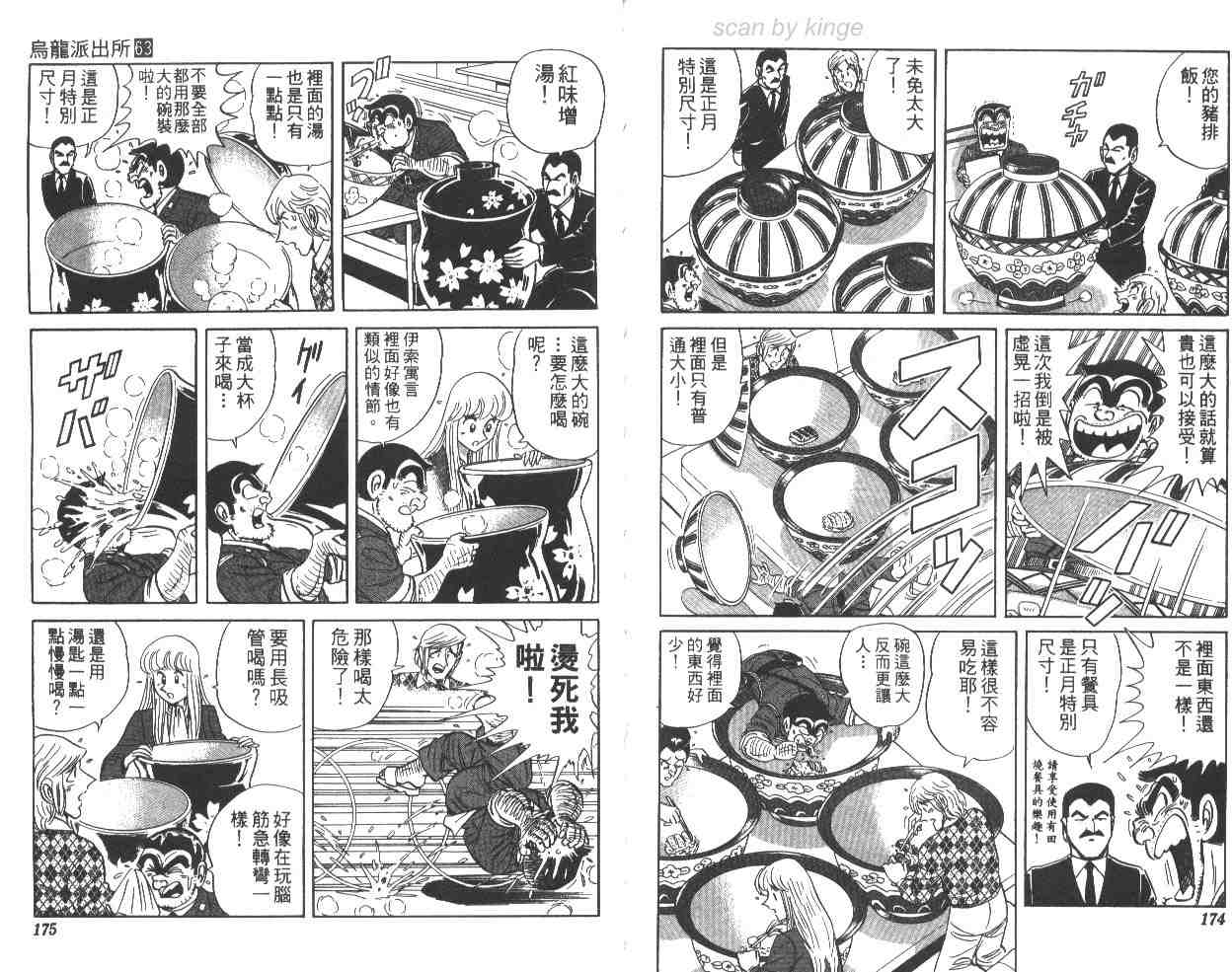 《乌龙派出所》漫画最新章节第63卷免费下拉式在线观看章节第【87】张图片