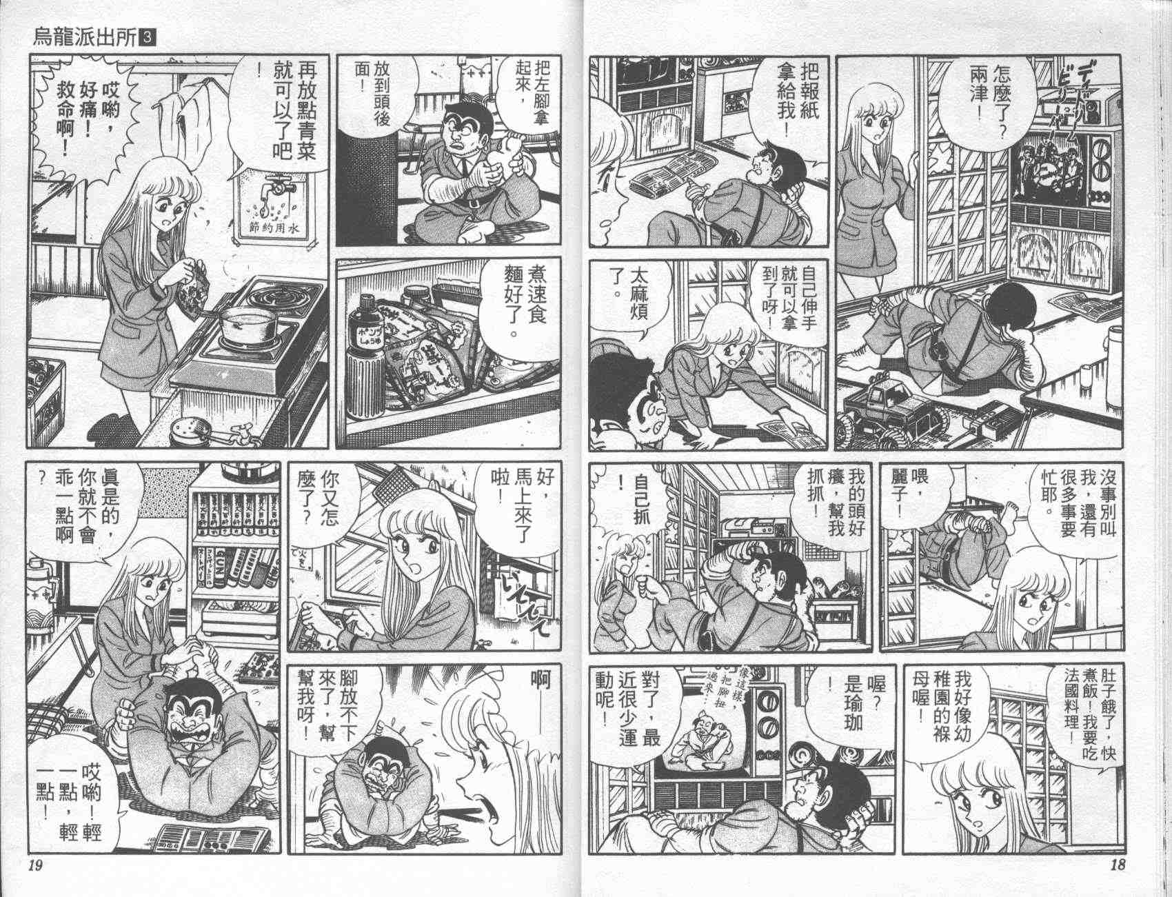 《乌龙派出所》漫画最新章节第3卷免费下拉式在线观看章节第【8】张图片