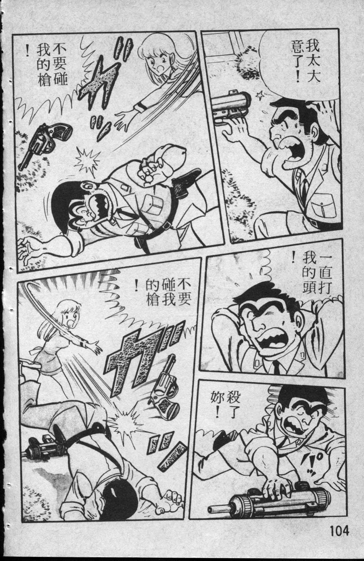 《乌龙派出所》漫画最新章节原版第13卷免费下拉式在线观看章节第【105】张图片