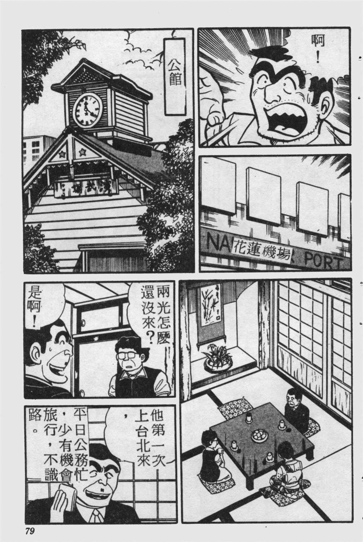 《乌龙派出所》漫画最新章节原版第18卷免费下拉式在线观看章节第【78】张图片