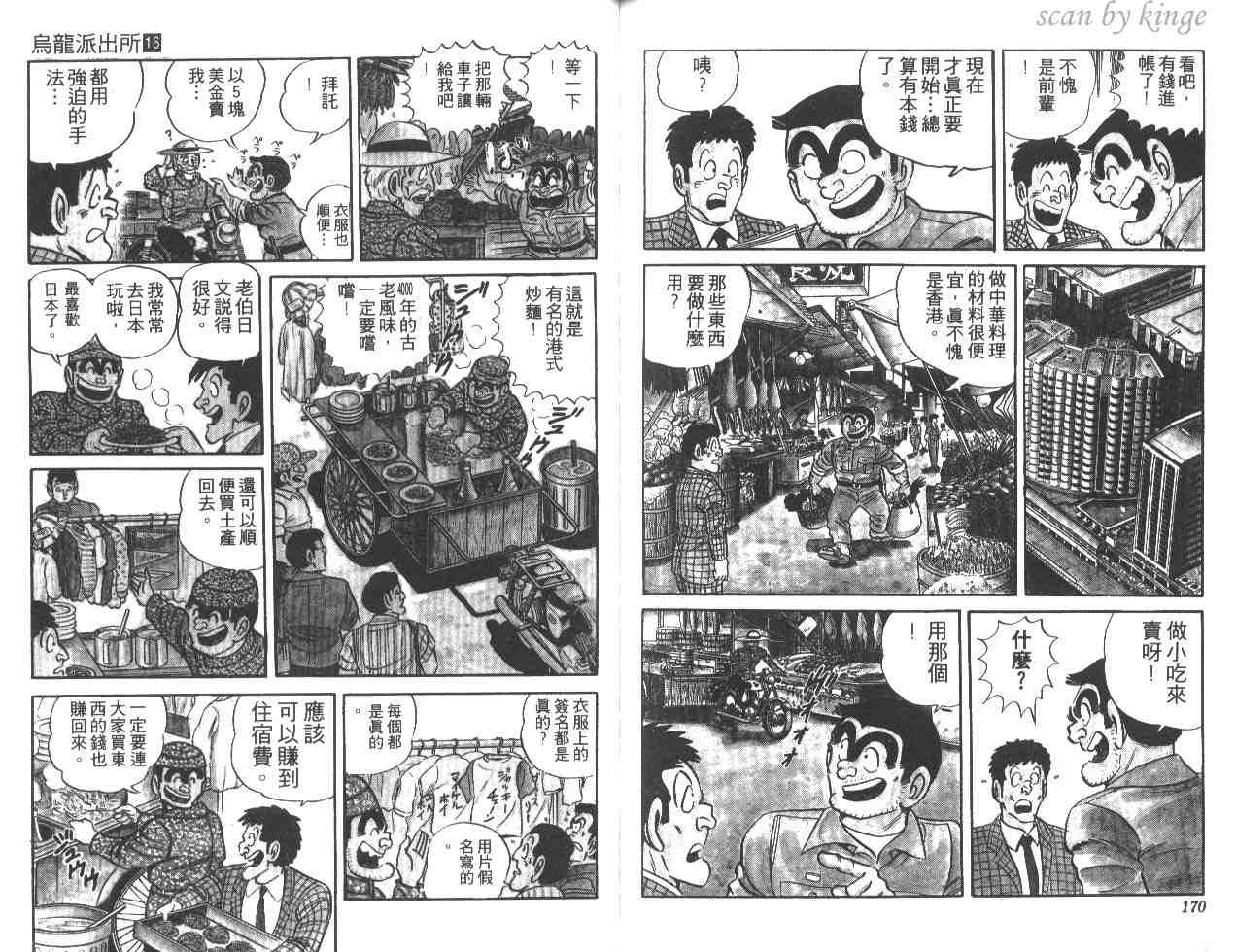 《乌龙派出所》漫画最新章节第16卷免费下拉式在线观看章节第【85】张图片