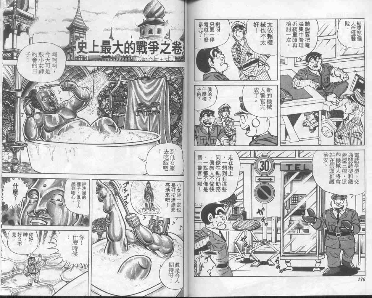 《乌龙派出所》漫画最新章节第8卷免费下拉式在线观看章节第【88】张图片