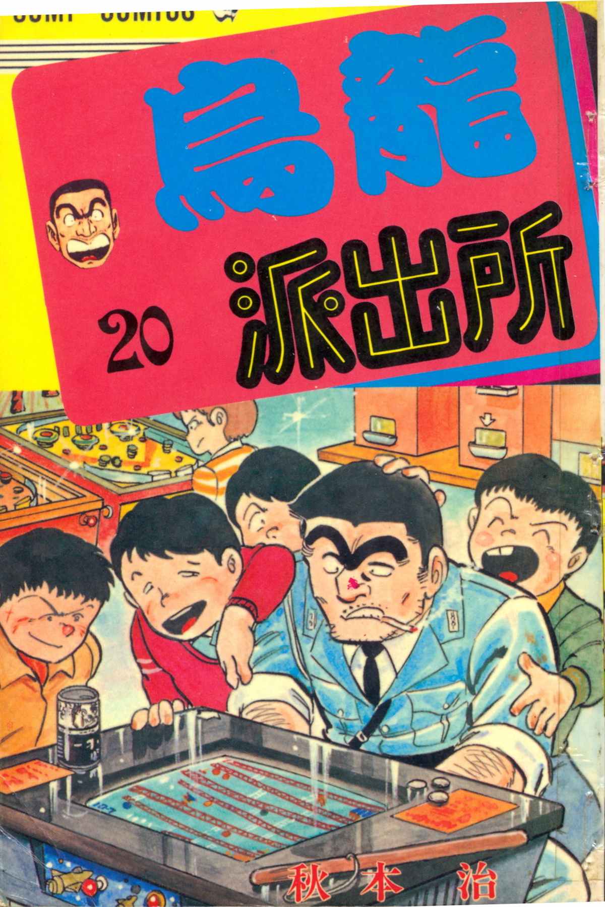 《乌龙派出所》漫画最新章节原版第20卷免费下拉式在线观看章节第【1】张图片