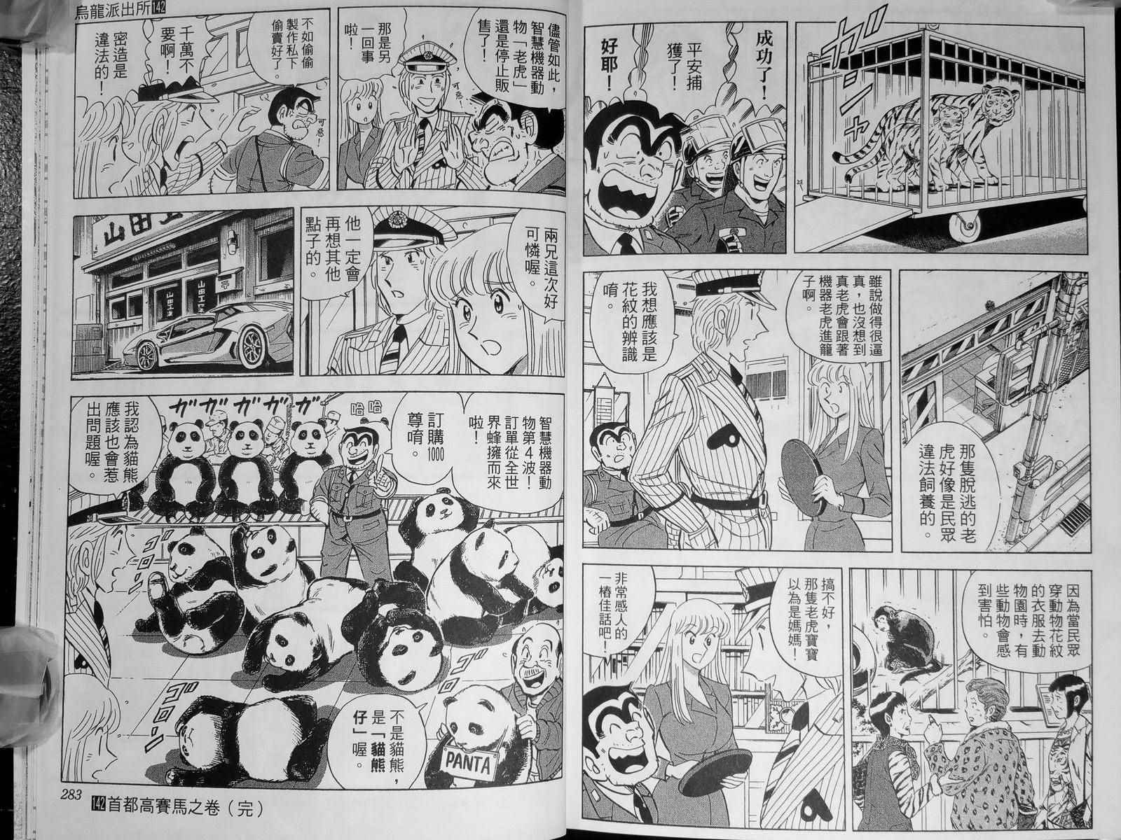 《乌龙派出所》漫画最新章节第142卷免费下拉式在线观看章节第【146】张图片