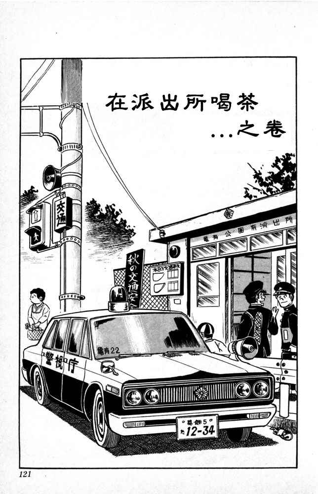 《乌龙派出所》漫画最新章节第1卷免费下拉式在线观看章节第【122】张图片