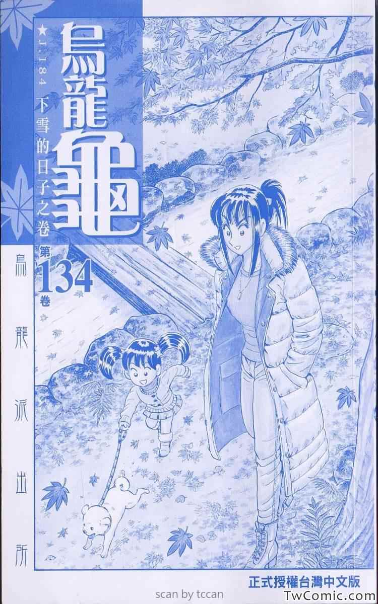 《乌龙派出所》漫画最新章节Vol134免费下拉式在线观看章节第【3】张图片