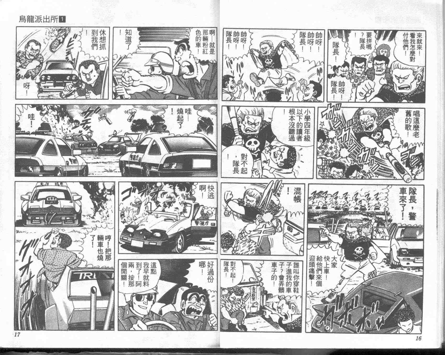 《乌龙派出所》漫画最新章节第1卷免费下拉式在线观看章节第【8】张图片