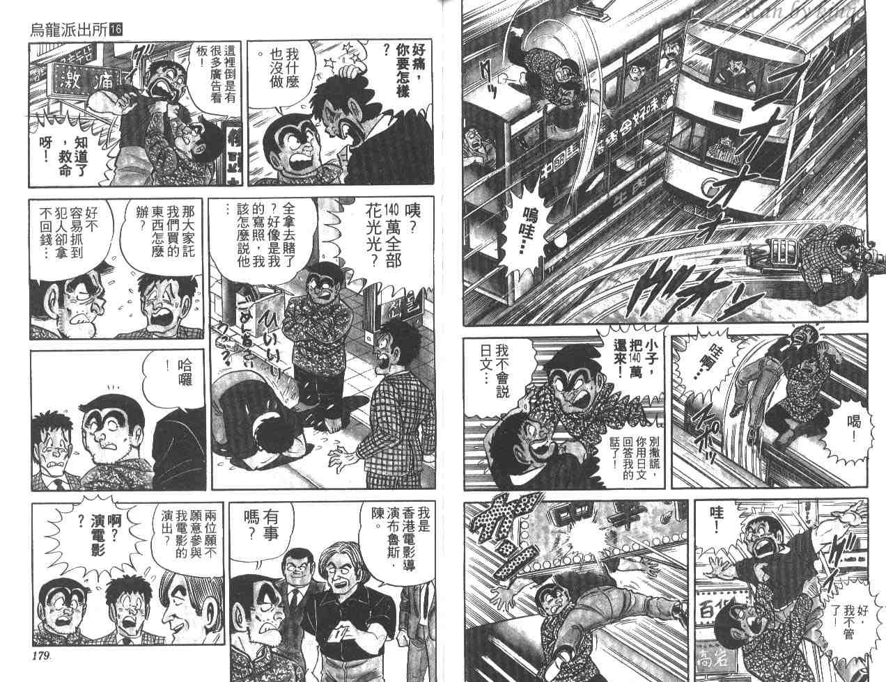 《乌龙派出所》漫画最新章节第16卷免费下拉式在线观看章节第【89】张图片