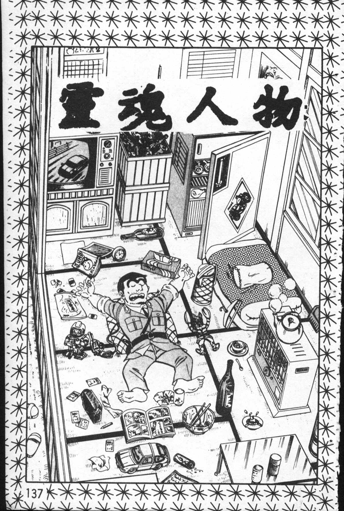 《乌龙派出所》漫画最新章节原版第27卷免费下拉式在线观看章节第【138】张图片