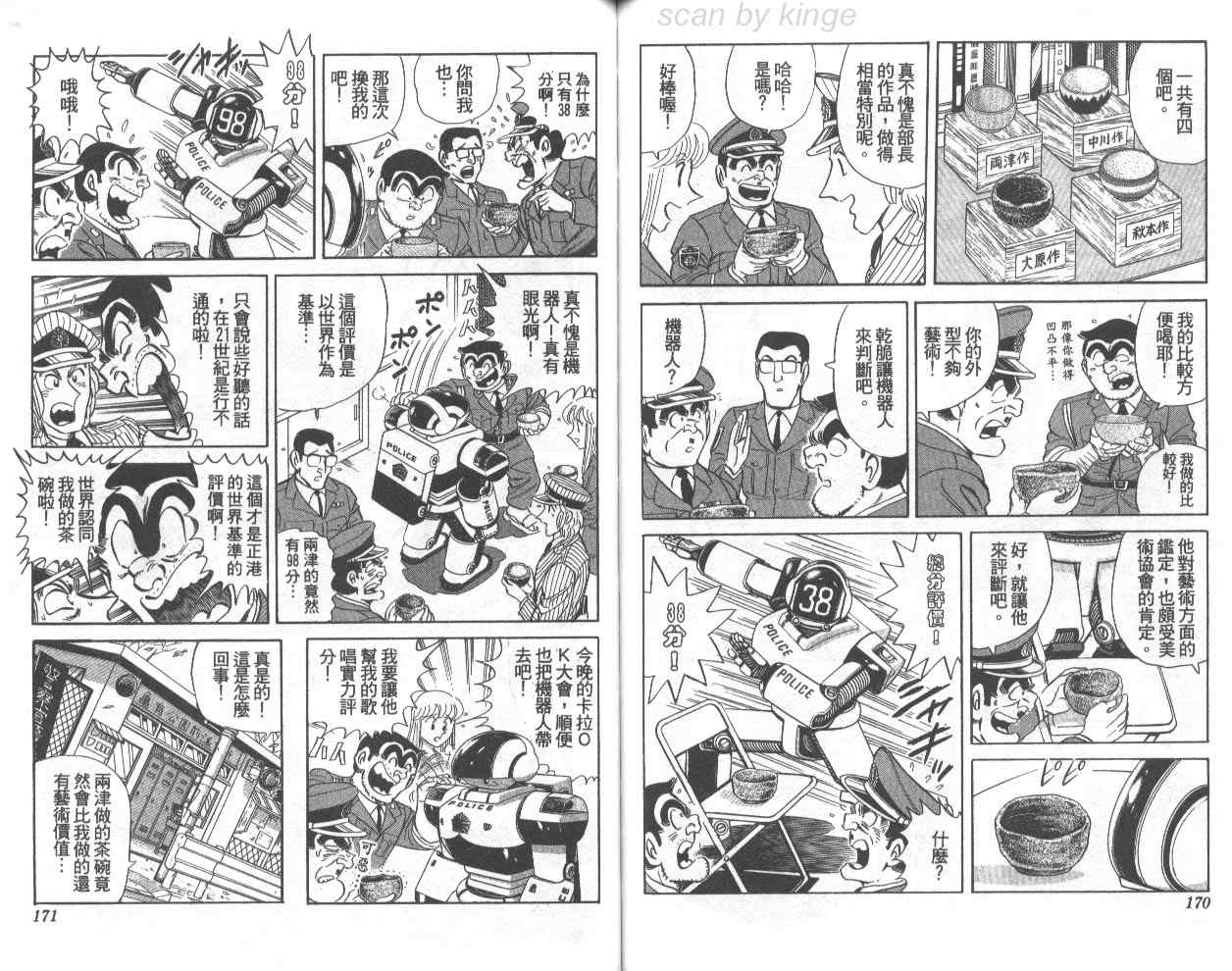 《乌龙派出所》漫画最新章节第74卷免费下拉式在线观看章节第【86】张图片