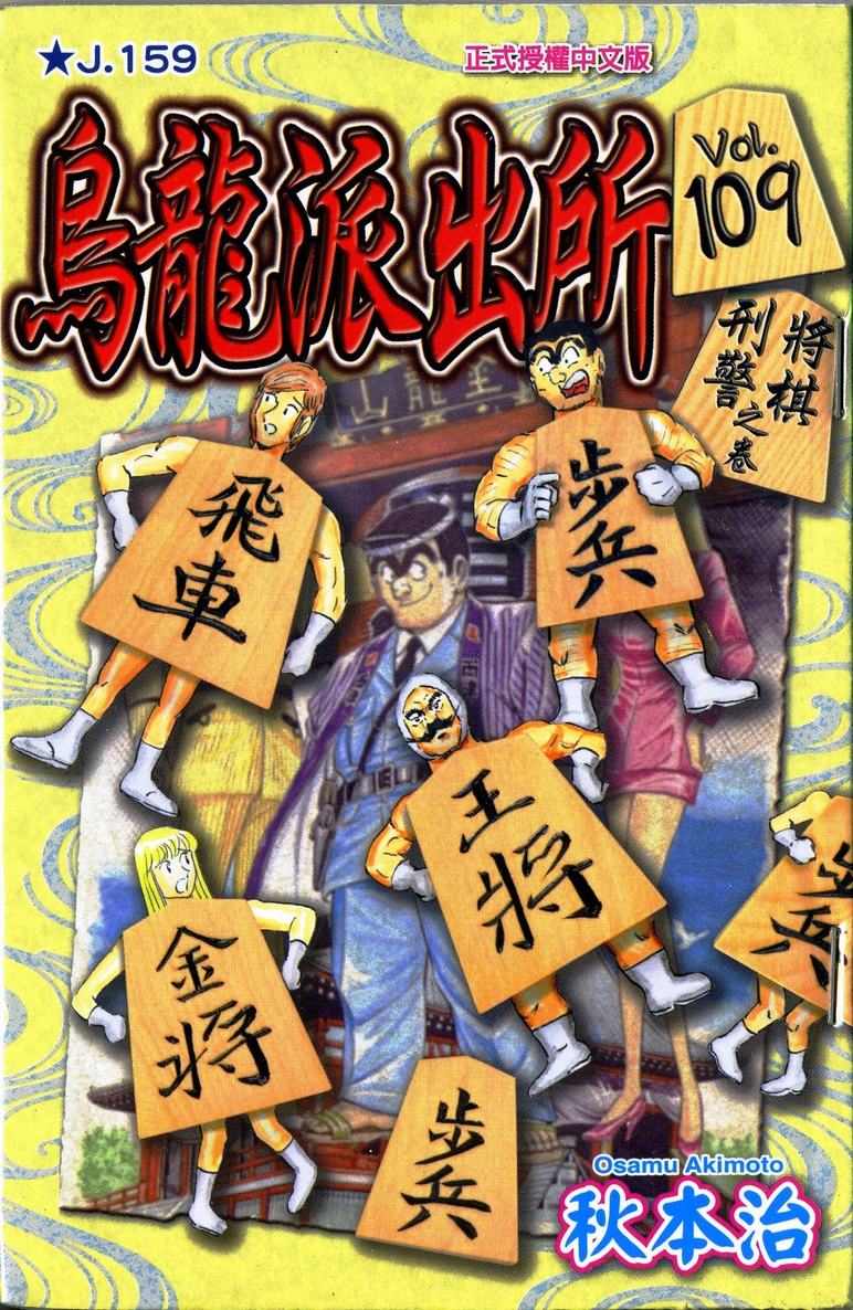 《乌龙派出所》漫画最新章节Vol109免费下拉式在线观看章节第【1】张图片