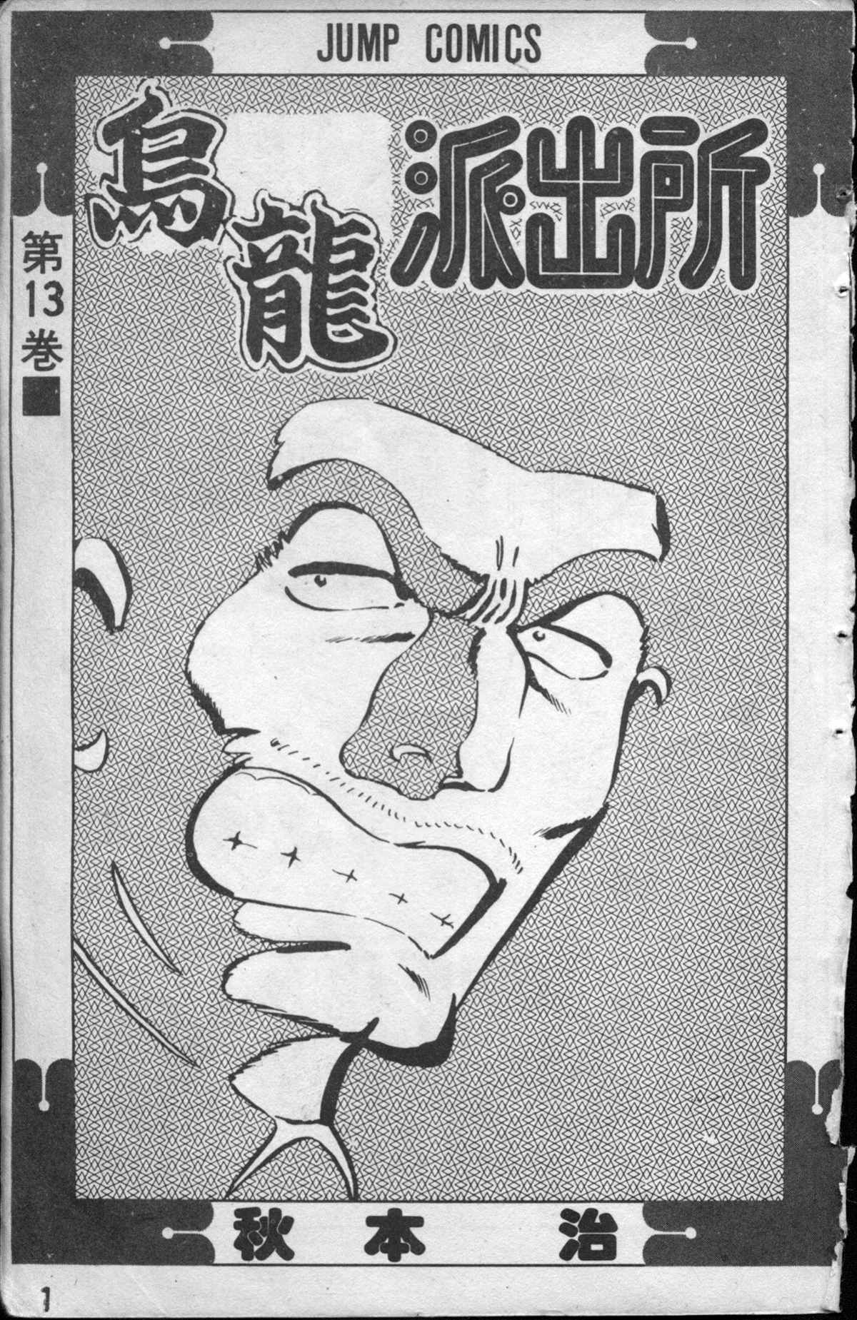 《乌龙派出所》漫画最新章节原版第13卷免费下拉式在线观看章节第【2】张图片