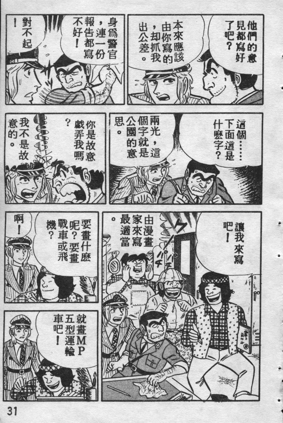 《乌龙派出所》漫画最新章节原版第09卷免费下拉式在线观看章节第【30】张图片