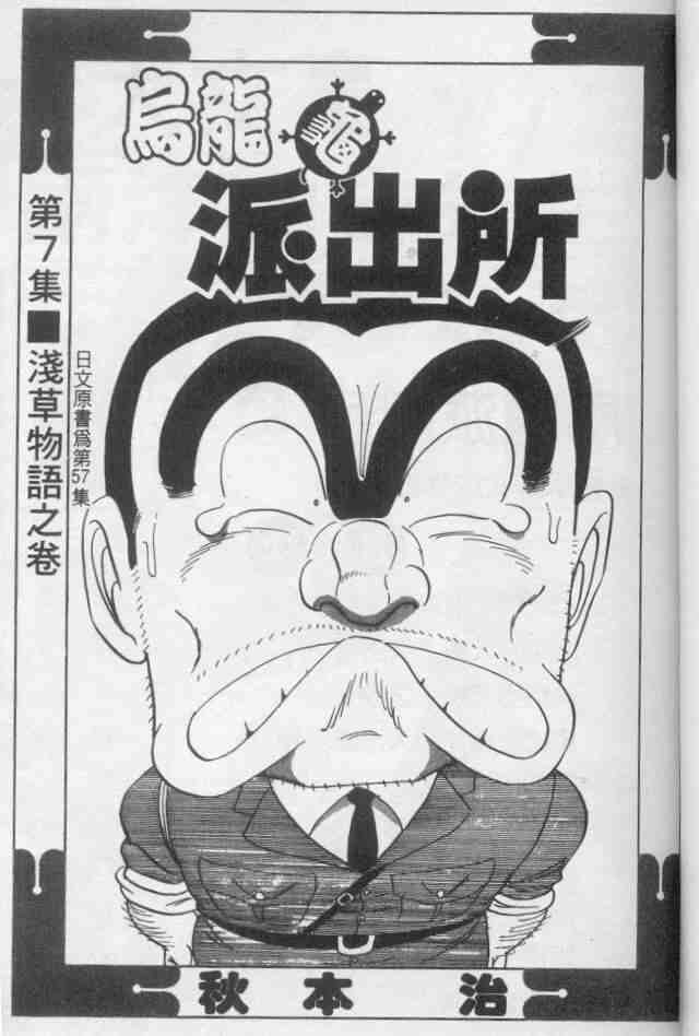 《乌龙派出所》漫画最新章节第7卷免费下拉式在线观看章节第【2】张图片