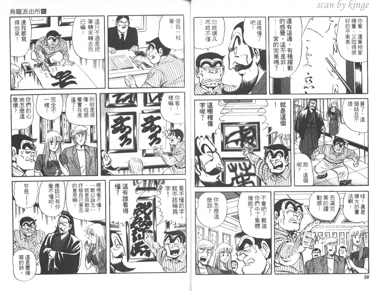 《乌龙派出所》漫画最新章节第45卷免费下拉式在线观看章节第【20】张图片