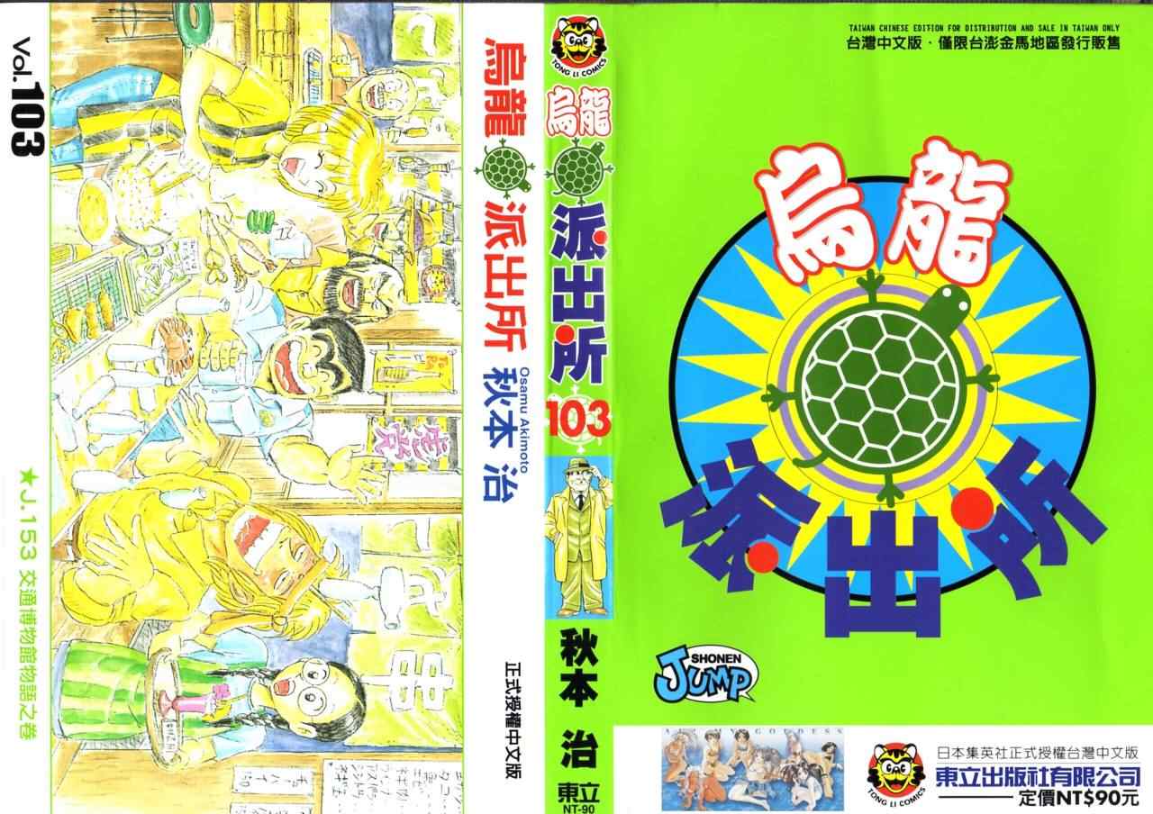 《乌龙派出所》漫画最新章节Vol103免费下拉式在线观看章节第【1】张图片