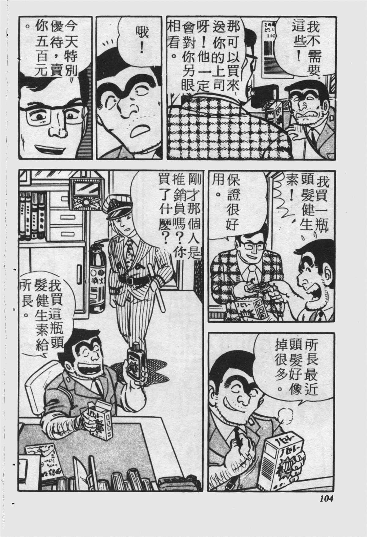 《乌龙派出所》漫画最新章节原版第25卷免费下拉式在线观看章节第【103】张图片