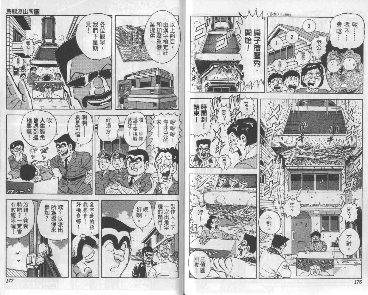 《乌龙派出所》漫画最新章节Vol112免费下拉式在线观看章节第【90】张图片