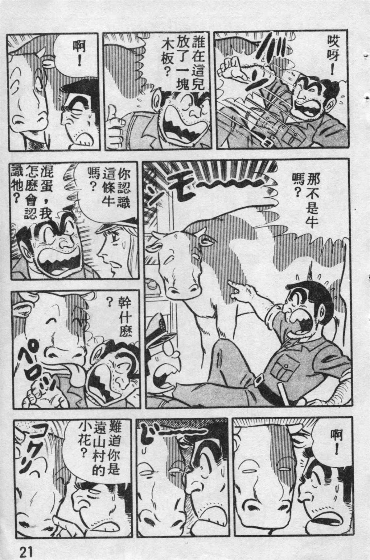 《乌龙派出所》漫画最新章节原版第10卷免费下拉式在线观看章节第【20】张图片