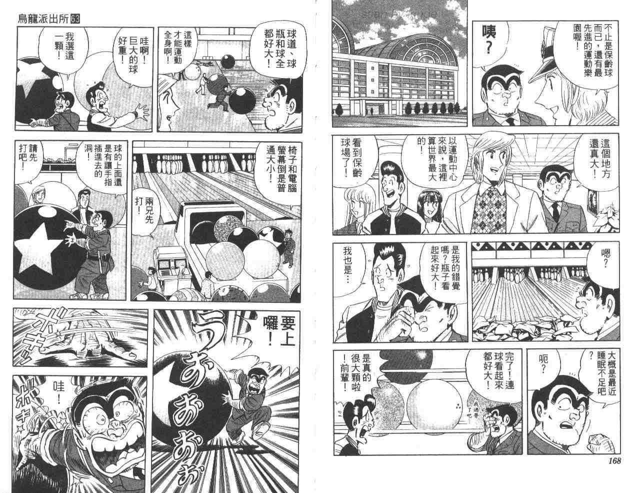 《乌龙派出所》漫画最新章节第63卷免费下拉式在线观看章节第【84】张图片