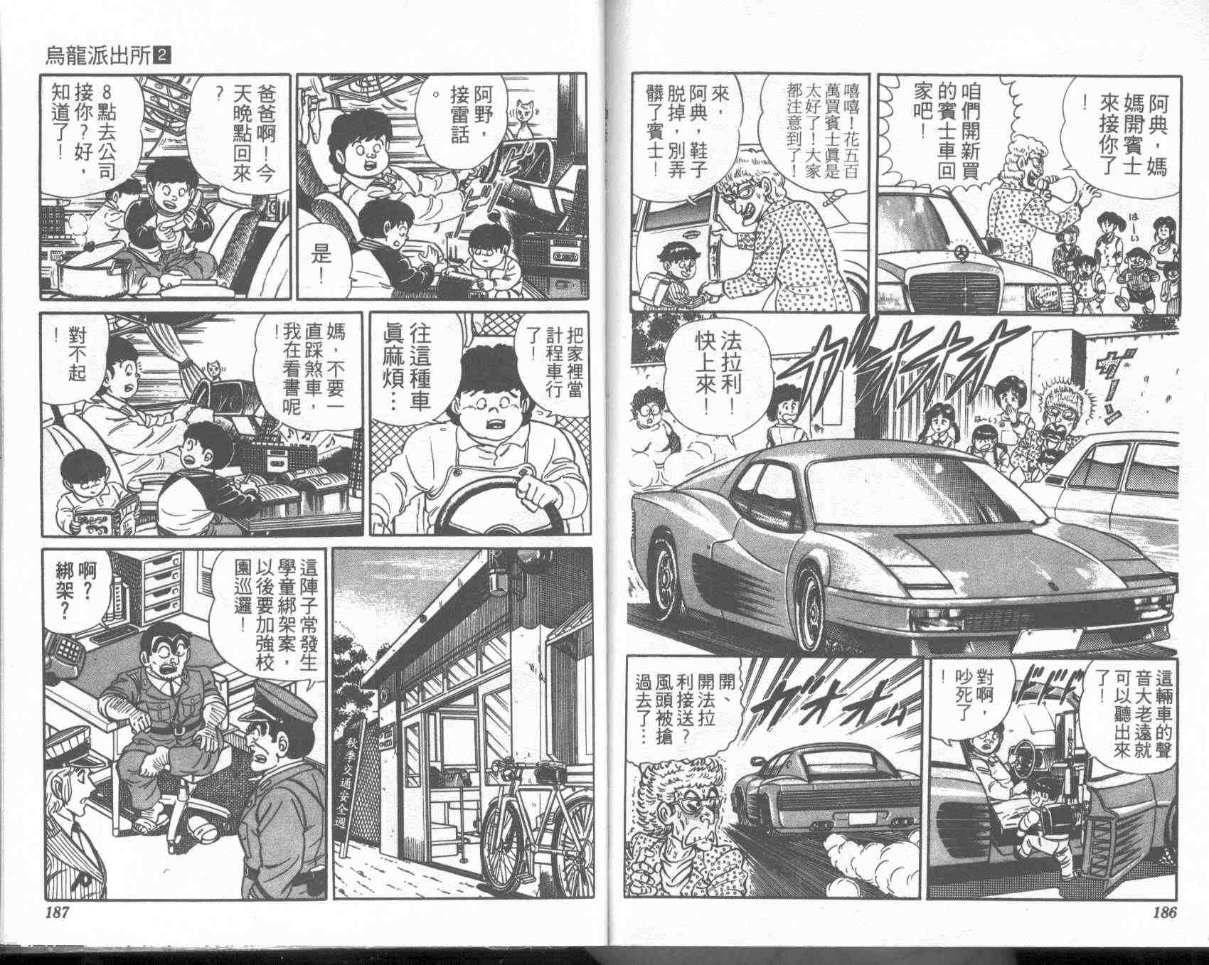 《乌龙派出所》漫画最新章节第2卷免费下拉式在线观看章节第【92】张图片