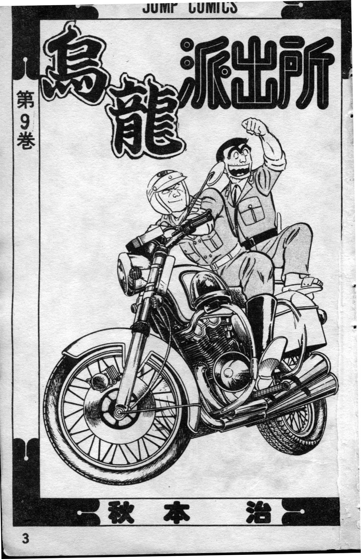 《乌龙派出所》漫画最新章节原版第09卷免费下拉式在线观看章节第【2】张图片