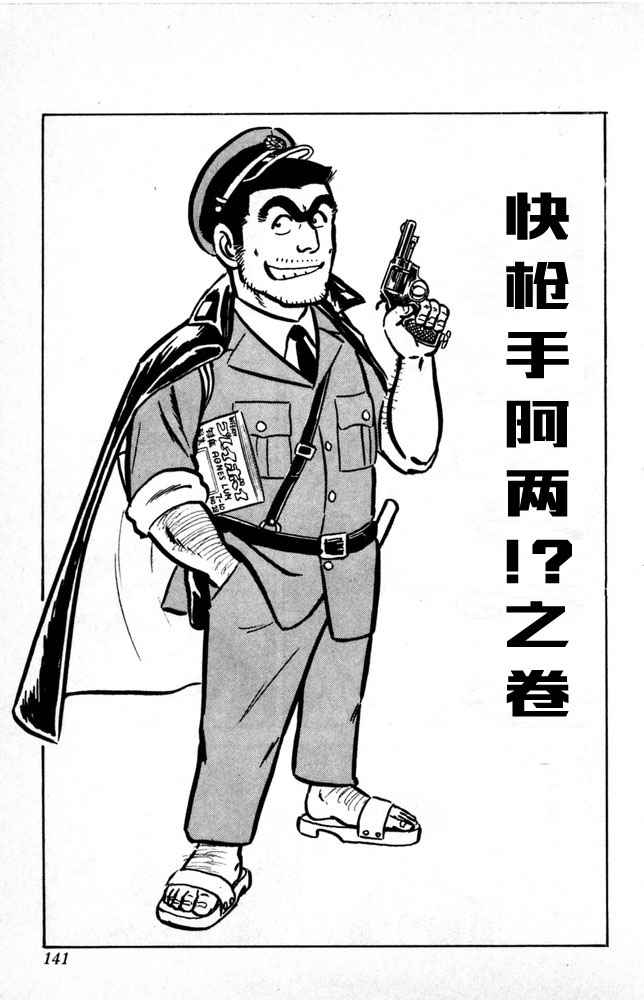 《乌龙派出所》漫画最新章节第1卷免费下拉式在线观看章节第【142】张图片