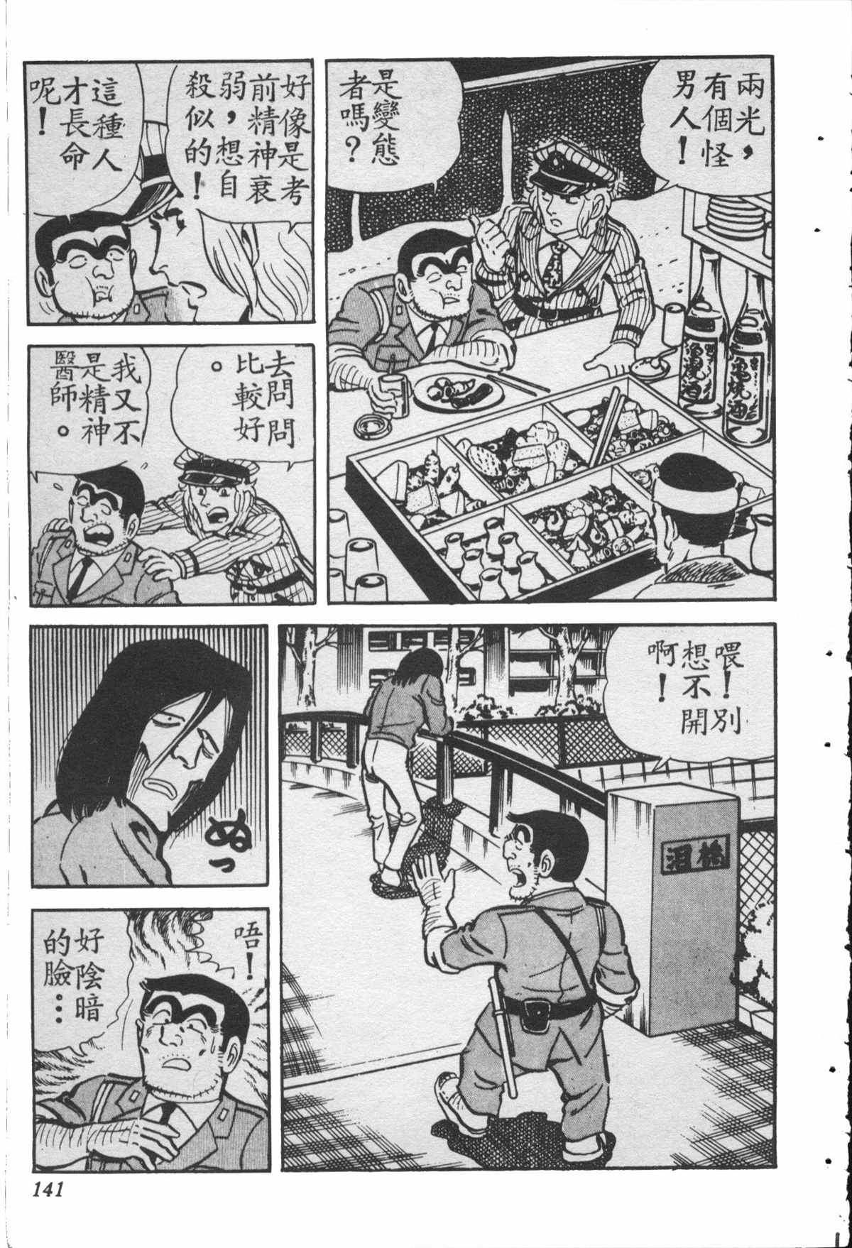 《乌龙派出所》漫画最新章节原版第28卷免费下拉式在线观看章节第【140】张图片