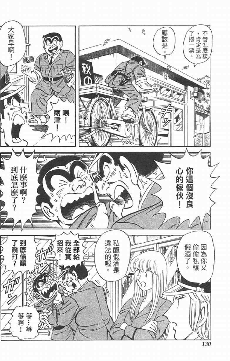 《乌龙派出所》漫画最新章节Vol111免费下拉式在线观看章节第【130】张图片