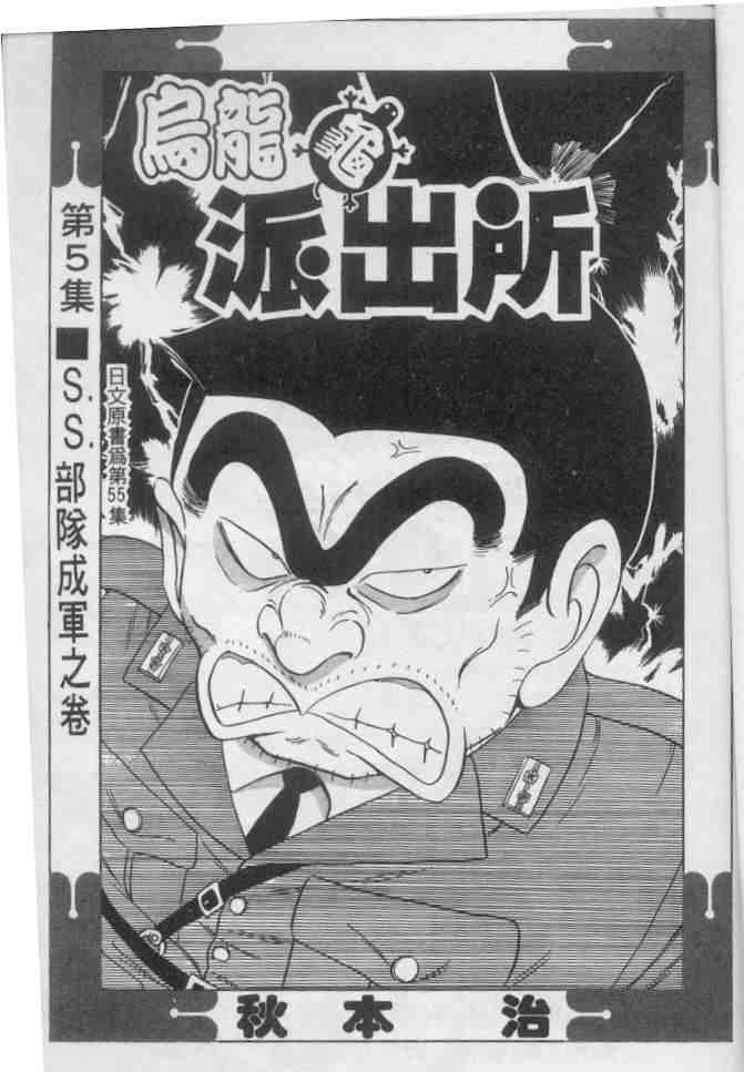 《乌龙派出所》漫画最新章节第5卷免费下拉式在线观看章节第【2】张图片