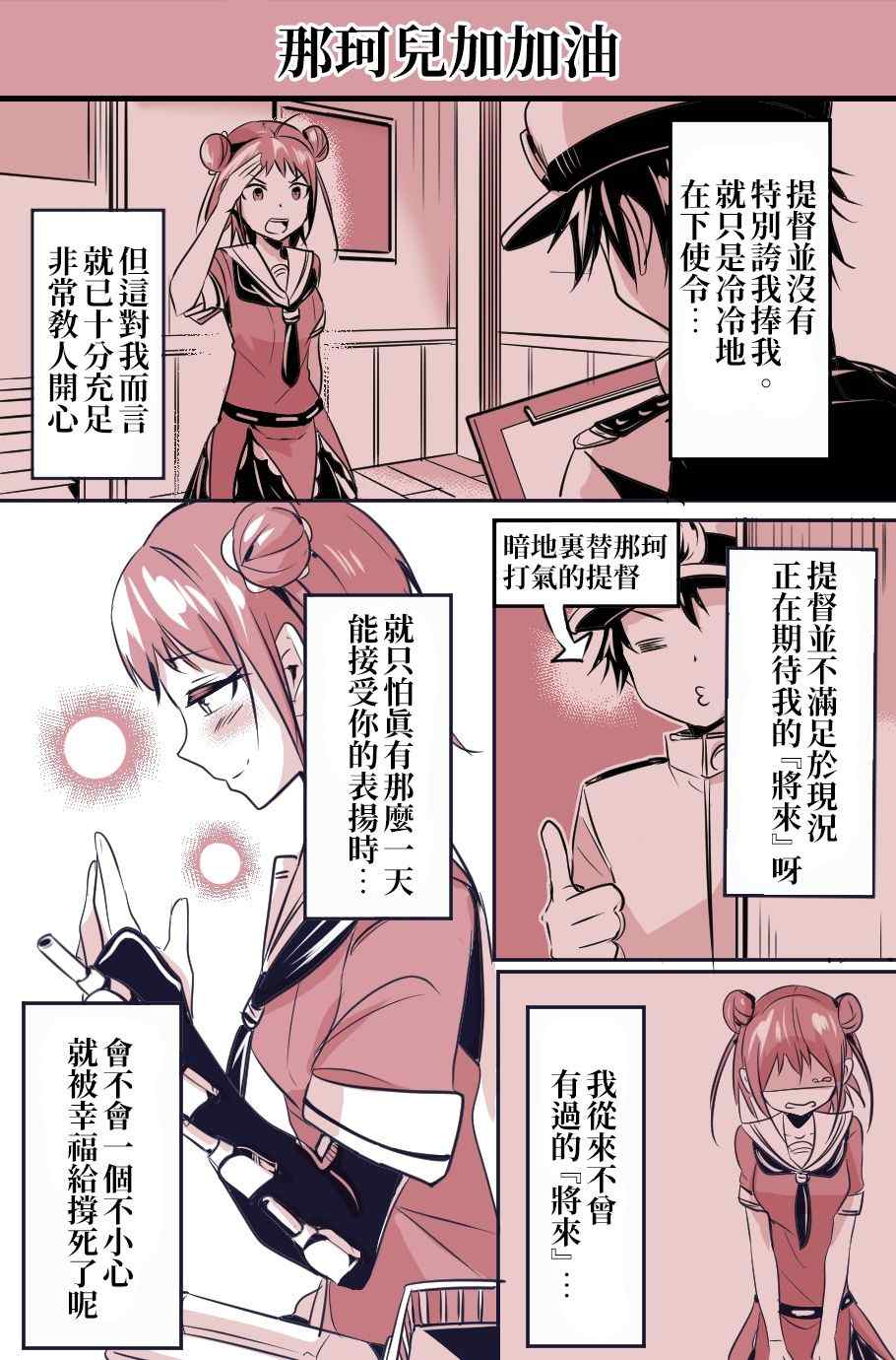 《爽朗提督与黑心镇守府》漫画最新章节第1话免费下拉式在线观看章节第【81】张图片