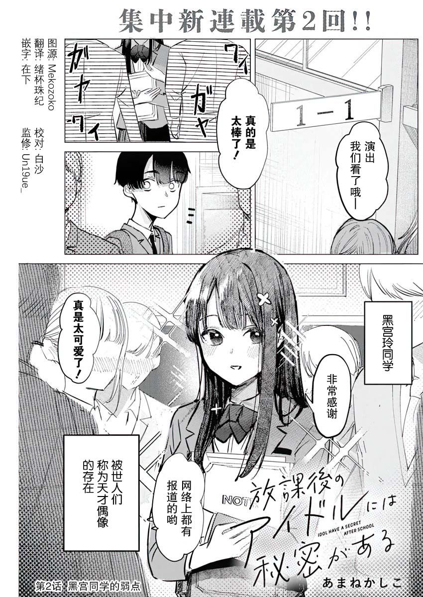 《放学后的偶像有一个秘密》漫画最新章节第2话免费下拉式在线观看章节第【1】张图片