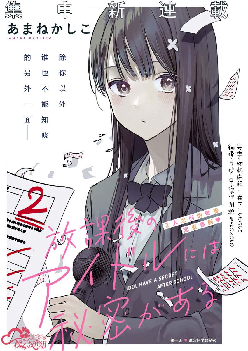 《放学后的偶像有一个秘密》漫画最新章节第1话免费下拉式在线观看章节第【1】张图片