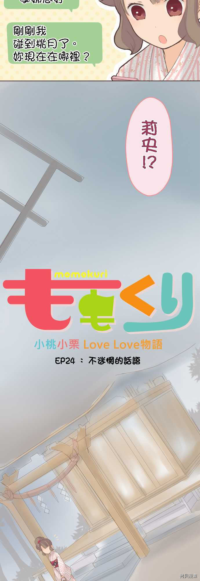 《小桃小栗 Love Love物语》漫画最新章节第24话免费下拉式在线观看章节第【2】张图片