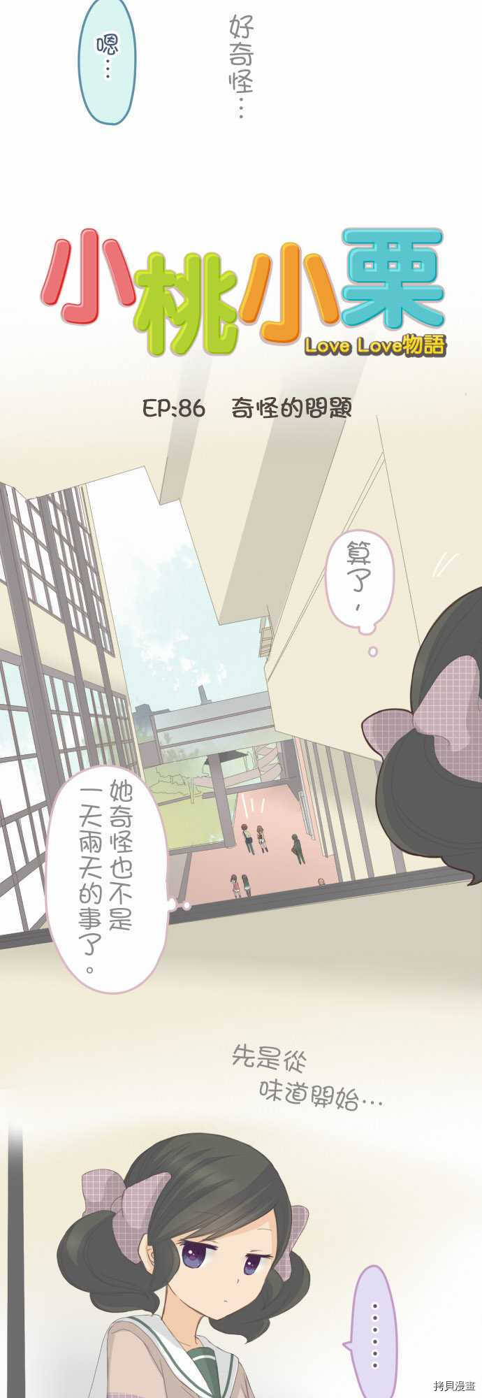 《小桃小栗 Love Love物语》漫画最新章节第86话免费下拉式在线观看章节第【3】张图片