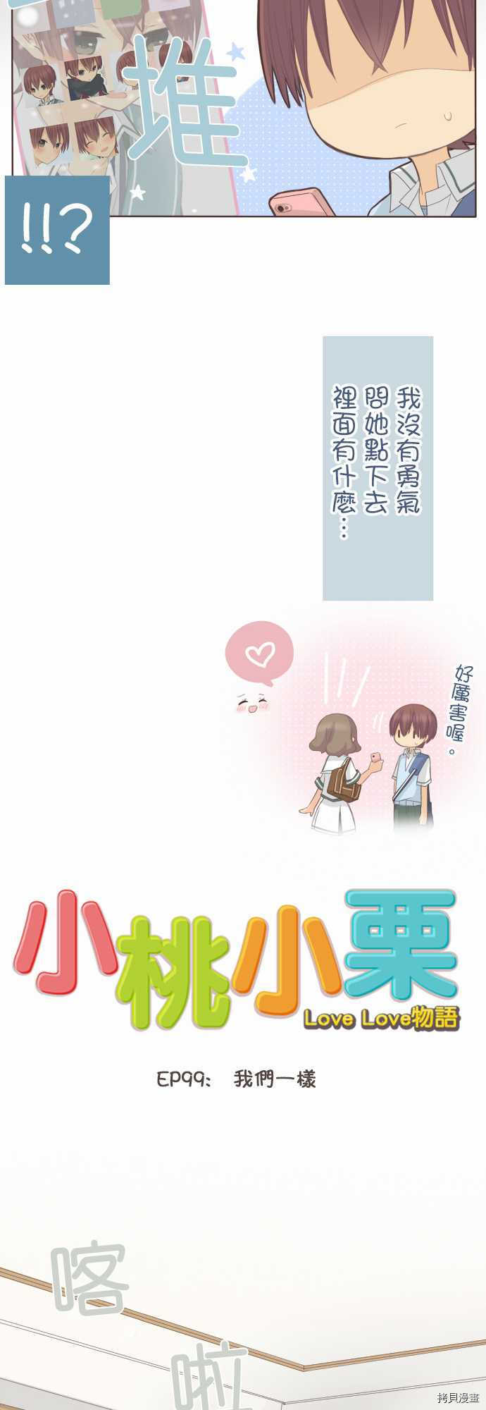 《小桃小栗 Love Love物语》漫画最新章节第99话免费下拉式在线观看章节第【9】张图片