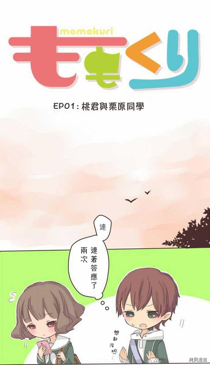 《小桃小栗 Love Love物语》漫画最新章节第1话免费下拉式在线观看章节第【5】张图片