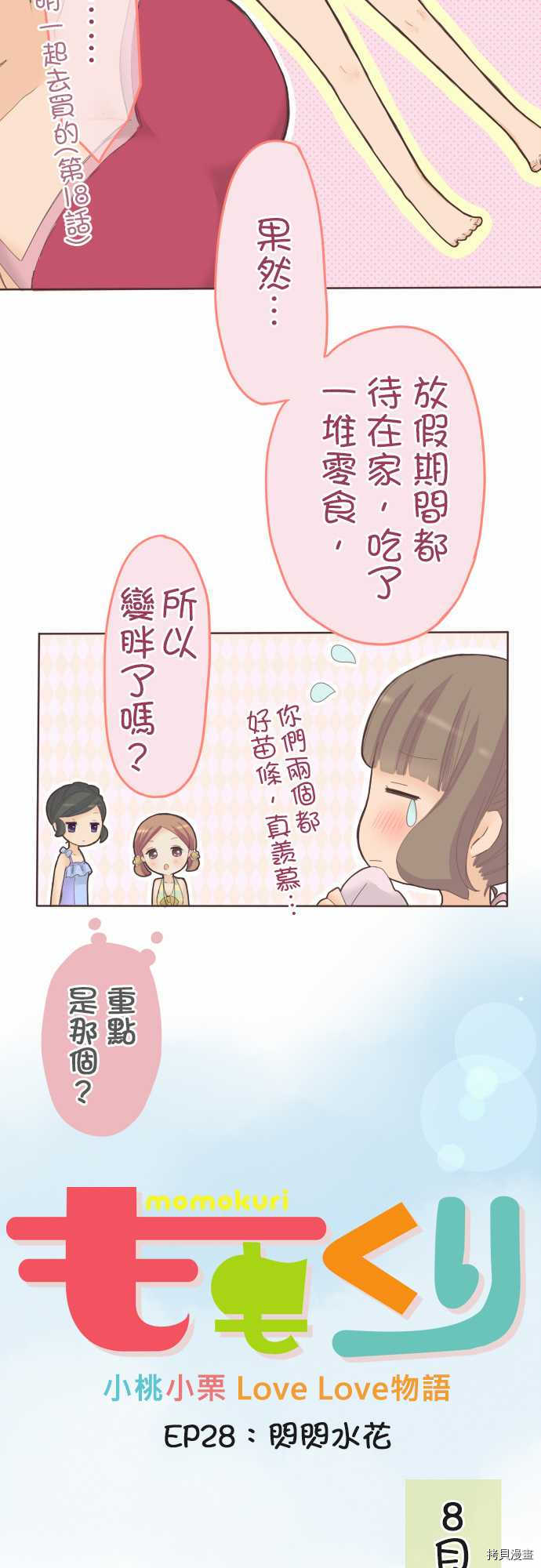 《小桃小栗 Love Love物语》漫画最新章节第28话免费下拉式在线观看章节第【2】张图片